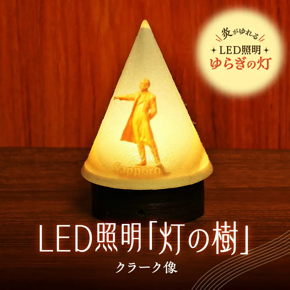 炎がゆれるLED照明 雪を被った樹木 ゆらぎの灯「灯の樹」　クラーク像