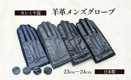 カシミヤ混　羊革メンズグローブ 手袋 グローブ メンズ カシミヤ 羊革 礼装 東かがわ市 雑貨 日用品 ファッション小物  ネイビー