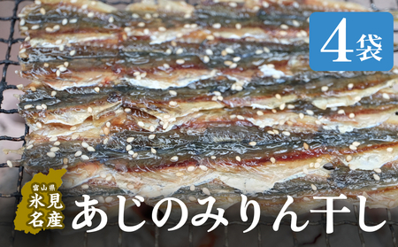 あじのみりん干し 4袋 | 小アジ みりん干し