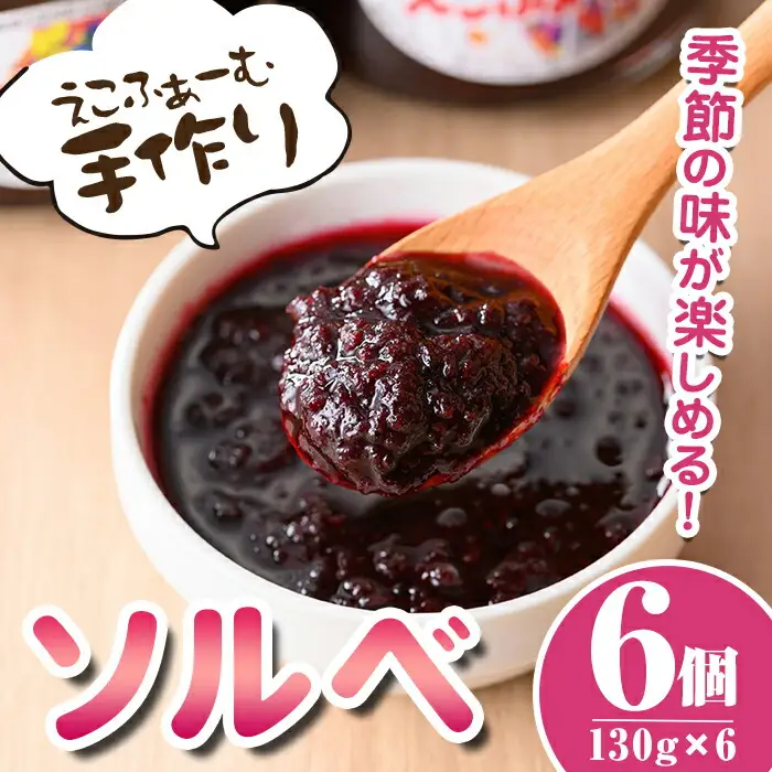 【A55020】ソルベ詰合せ(130g×6個) 国産 鹿児島 フルーツ 果物 ジャム 加工品 手作り ソルベ デザート ランダム 冷蔵 【えこふぁーむ】