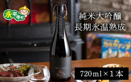 純米大吟醸長期氷温熟成　720ml 4合  酒 さけ 吉田酒造 永平寺テロワール シンフォニー 福井 地酒  日本酒 ｜ 日本酒　D-025001