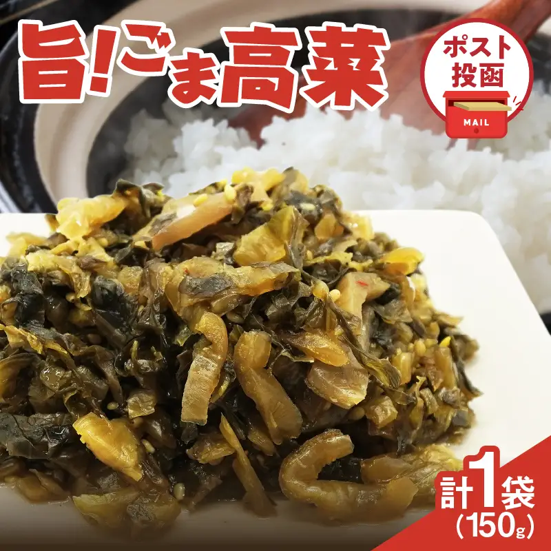 ＼ポスト投函／旨ごま高菜(150g) 漬物 おかず 野菜 加工品 国産_T025-0105