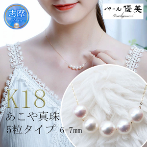 志摩産 あこや真珠 6.0-7.0ｍｍ ５粒 K18 ネックレス パール優美 / パール