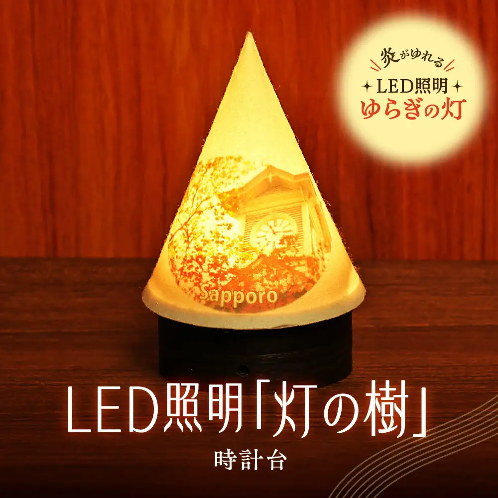 炎がゆれるLED照明 雪を被った樹木 ゆらぎの灯「灯の樹」　時計台