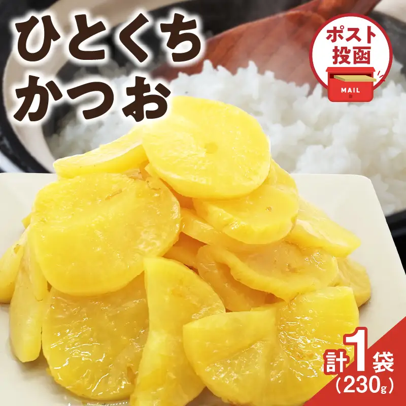 ＼ポスト投函／ひとくちかつお(230g) 漬物 おかず 野菜 加工品 国産_T025-0115