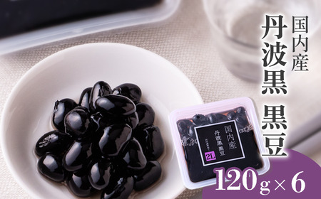 国内産 丹波黒 黒豆 煮豆  120g×6パック