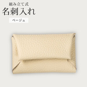 【 馴染む一品 】組み立て式 名刺入れ ベージュ 名刺入れ