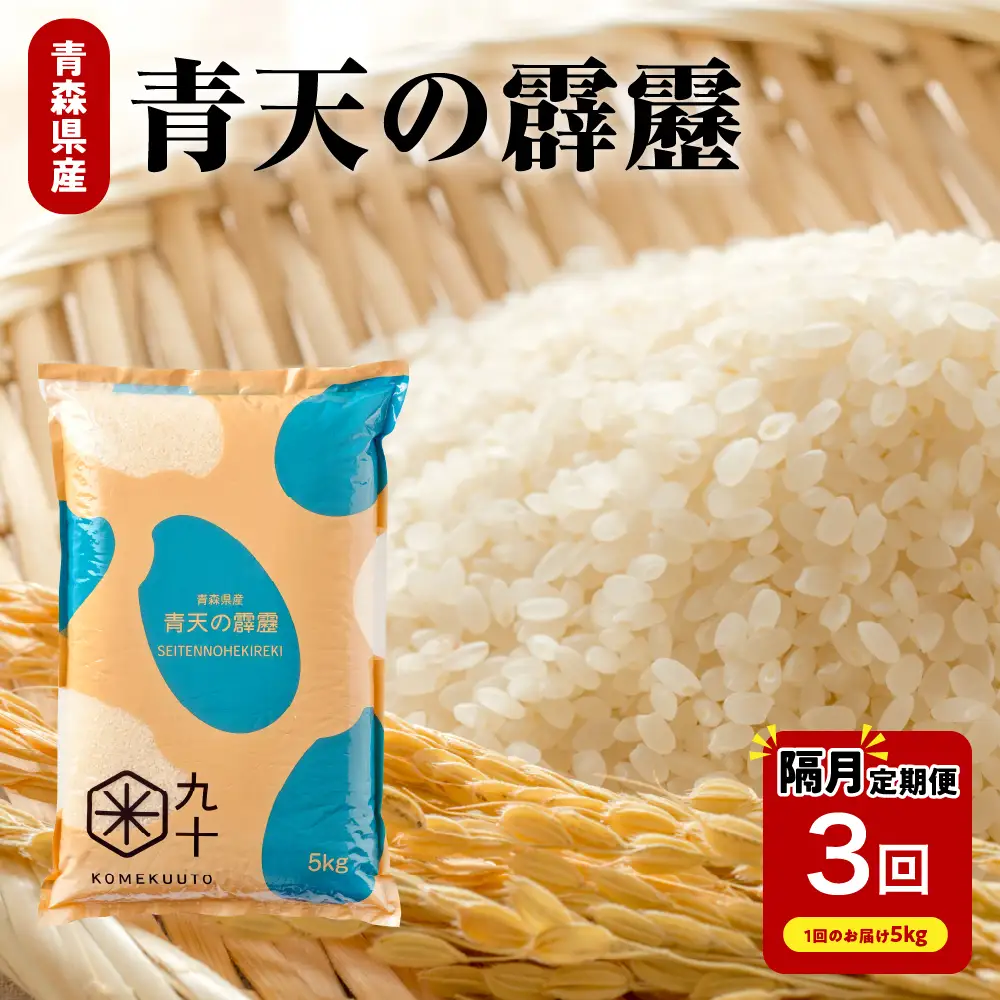 【定期便-隔月3回】 米 5kg 青天の霹靂 (精米) 令和7年産 【特A】 青森県産