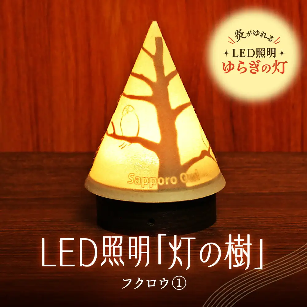 炎がゆれるLED照明 雪を被った樹木 ゆらぎの灯「灯の樹」　フクロウ１