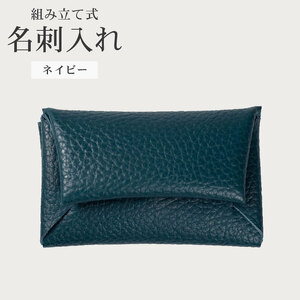 【 馴染む一品 】組み立て式 名刺入れ ネイビー 名刺入れ