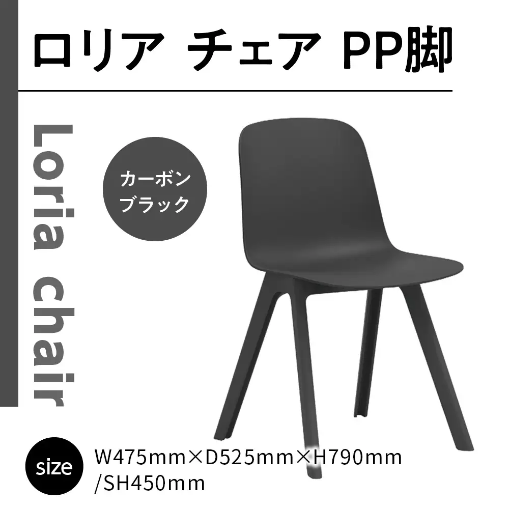 椅子 アダル ロリア チェア ブラック PP脚 P3003-10K [um40azo830039] 椅子