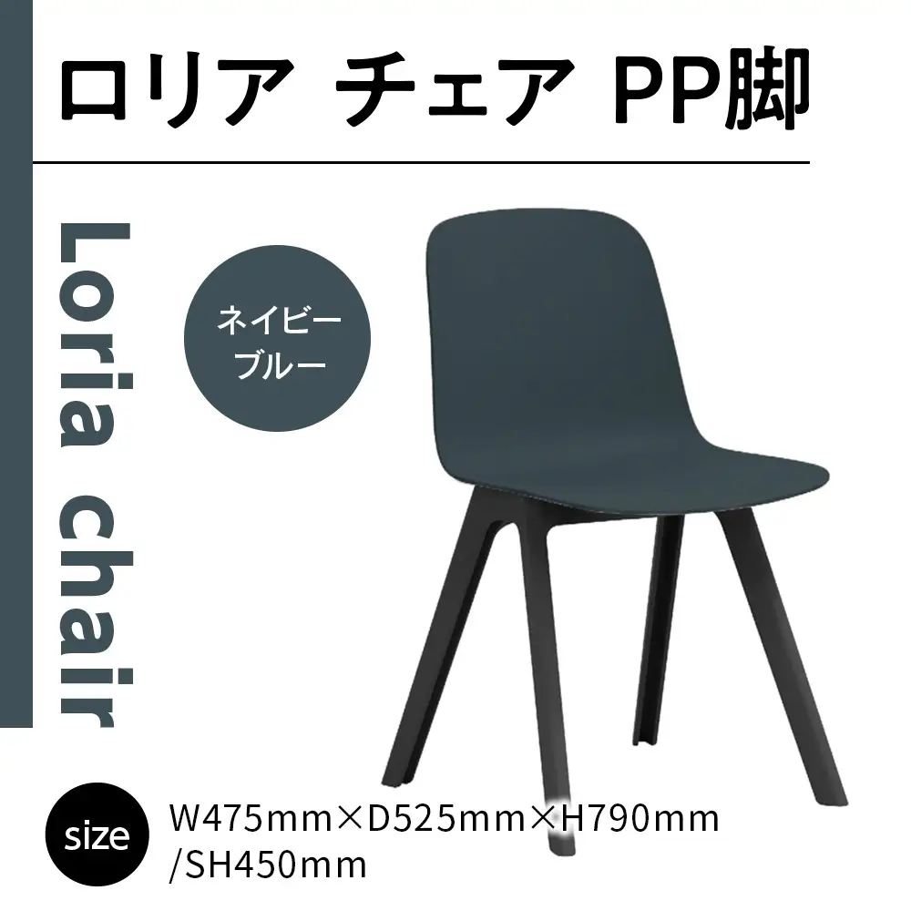 椅子 アダル ロリア チェア ネイビーブルー PP脚 P3003-10E [um40azo830040] 椅子