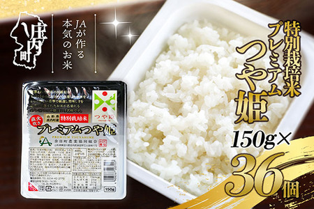 プレミアムつや姫パックごはん 36個