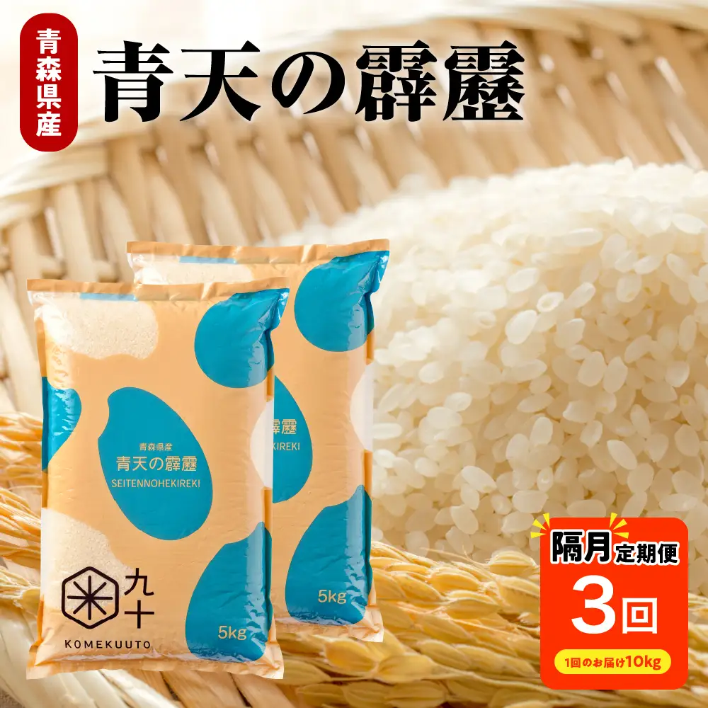 【定期便-隔月3回】 米 10kg 青天の霹靂 (精米) 令和7年産【特A】青森県産