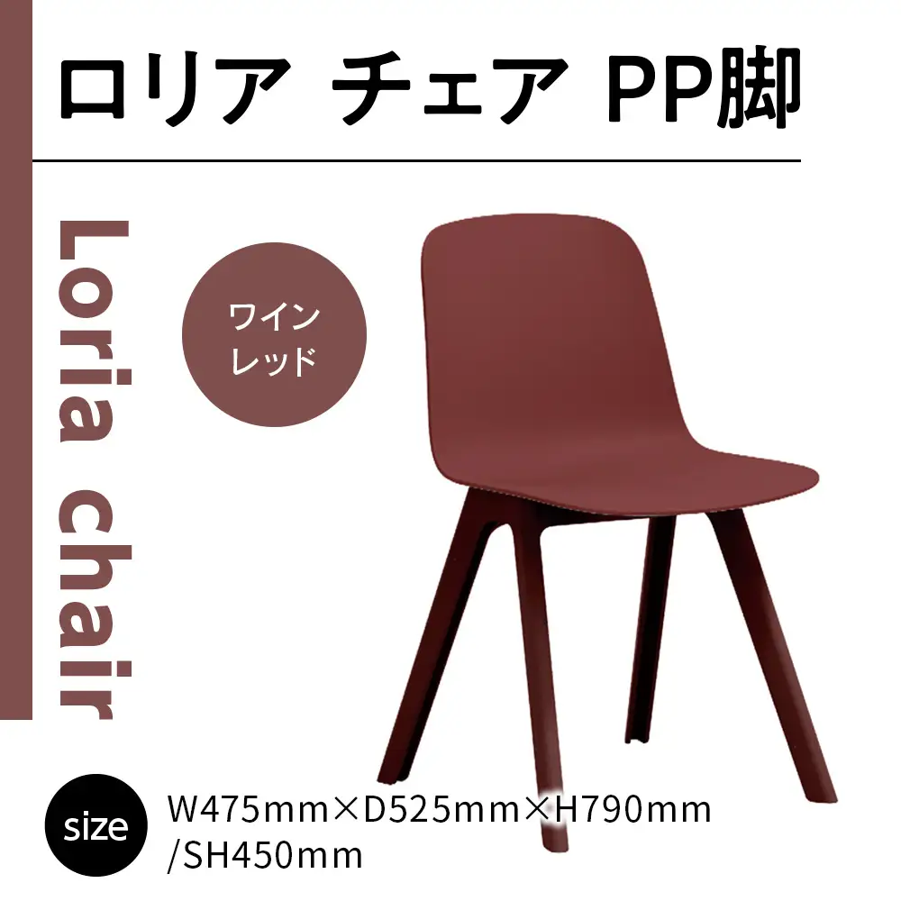 椅子 アダル ロリア チェア ワインレッド PP脚 P3003-10K [um40azo830041] アダル