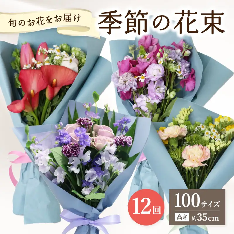 【毎月お届け定期便】季節の花束 旬のお花をお届けします ≪12回お届け≫ T10054