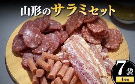 山形のサラミセット 7袋4種類 F2Y-4683