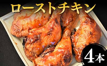 ローストチキン 4本セット F2Y-4688