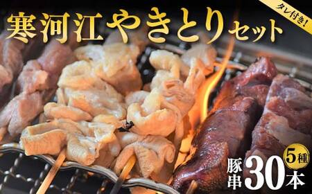 寒河江やきとりセット（豚串5種類30本） F2Y-4682