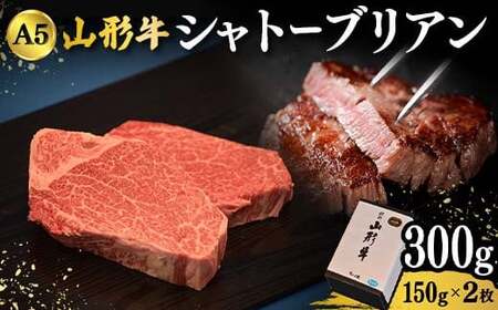 山形牛A-5ランクの「シャトーブリアン」150g×2枚 F2Y-4690