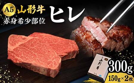 山形牛A-5ランクの赤身希少部位「ヒレ」150g×2枚 F2Y-4692