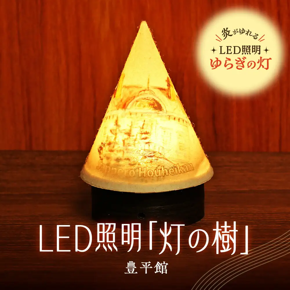 炎がゆれるLED照明 雪を被った樹木 ゆらぎの灯「灯の樹」　豊平館