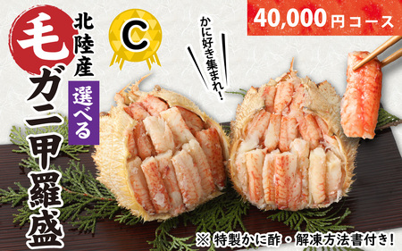 【訳あり】蟹好き集まれ！選べる北陸産 毛ガニ 甲羅盛Cセット【40,000円コース】 [D-096008_03] / カニ 蟹 かに ケガニ 毛蟹 毛がに 雌 ゆで 茹で 茹でがに ボイル 甲羅盛 甲羅盛り かに酢 手軽 国産 冷凍 甲羅蟹 甲羅がに ワケアリ 訳アリ 