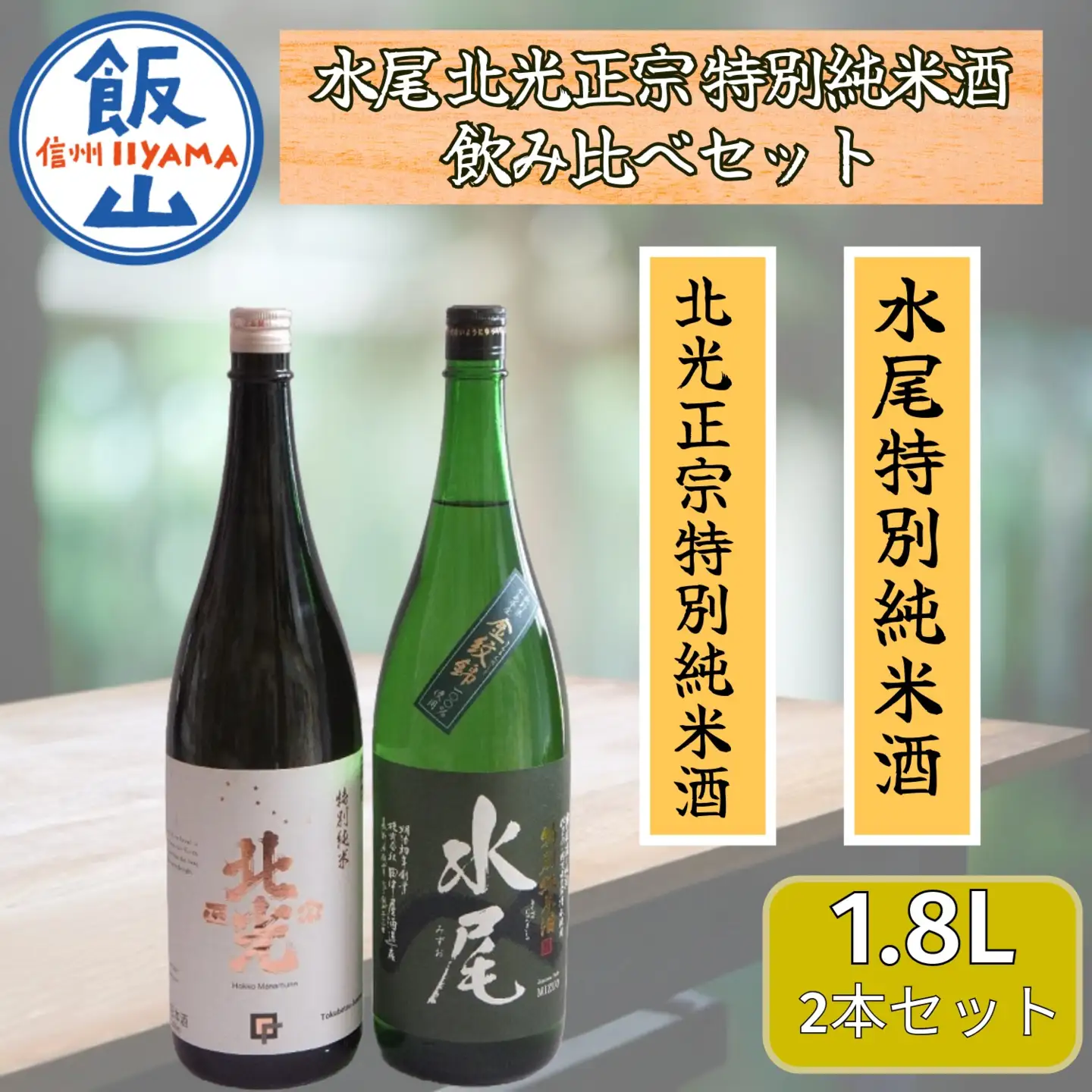 飯山の地酒 「水尾」 「北光正宗」 1.8L特別純米酒飲み比べセット （Bk-017） 