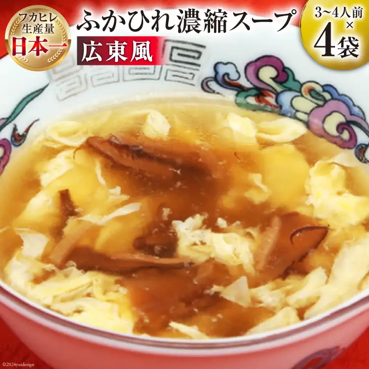 気仙沼産 ふかひれ使用 ふかひれ濃縮スープ 広東風 200g×4袋 [気仙沼市物産振興協会 宮城県 気仙沼市 20565349]