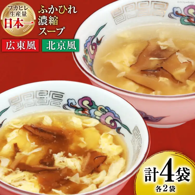 気仙沼産 ふかひれ濃縮スープ 広東風 北京風 各200g×2袋 計4袋 [気仙沼市物産振興協会 宮城県 気仙沼市 20565350]