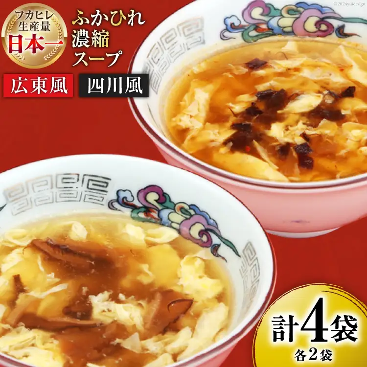気仙沼産 ふかひれ濃縮スープ 広東風 四川風 各200g×2袋 計4袋 [気仙沼市物産振興協会 宮城県 気仙沼市 20565351]
