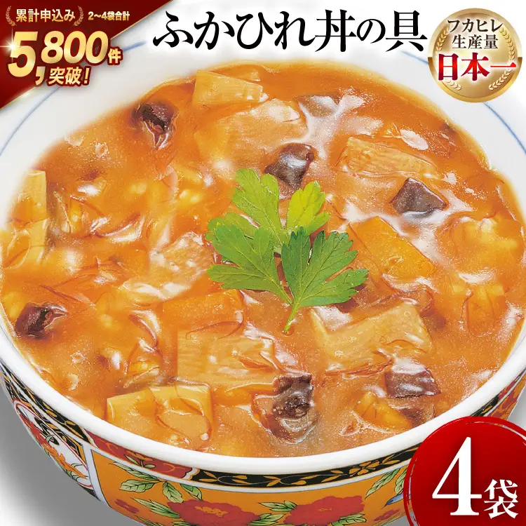 気仙沼産 ふかひれ丼の具 160g 1人前×4袋 [気仙沼市物産振興協会 宮城県 気仙沼市 20565352]
