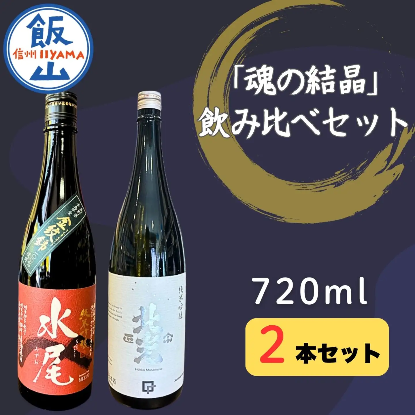 天の美禄・豪雪地の純米吟醸酒 飯山杜氏「魂の結晶」飲み比べセット （Bk-015） 