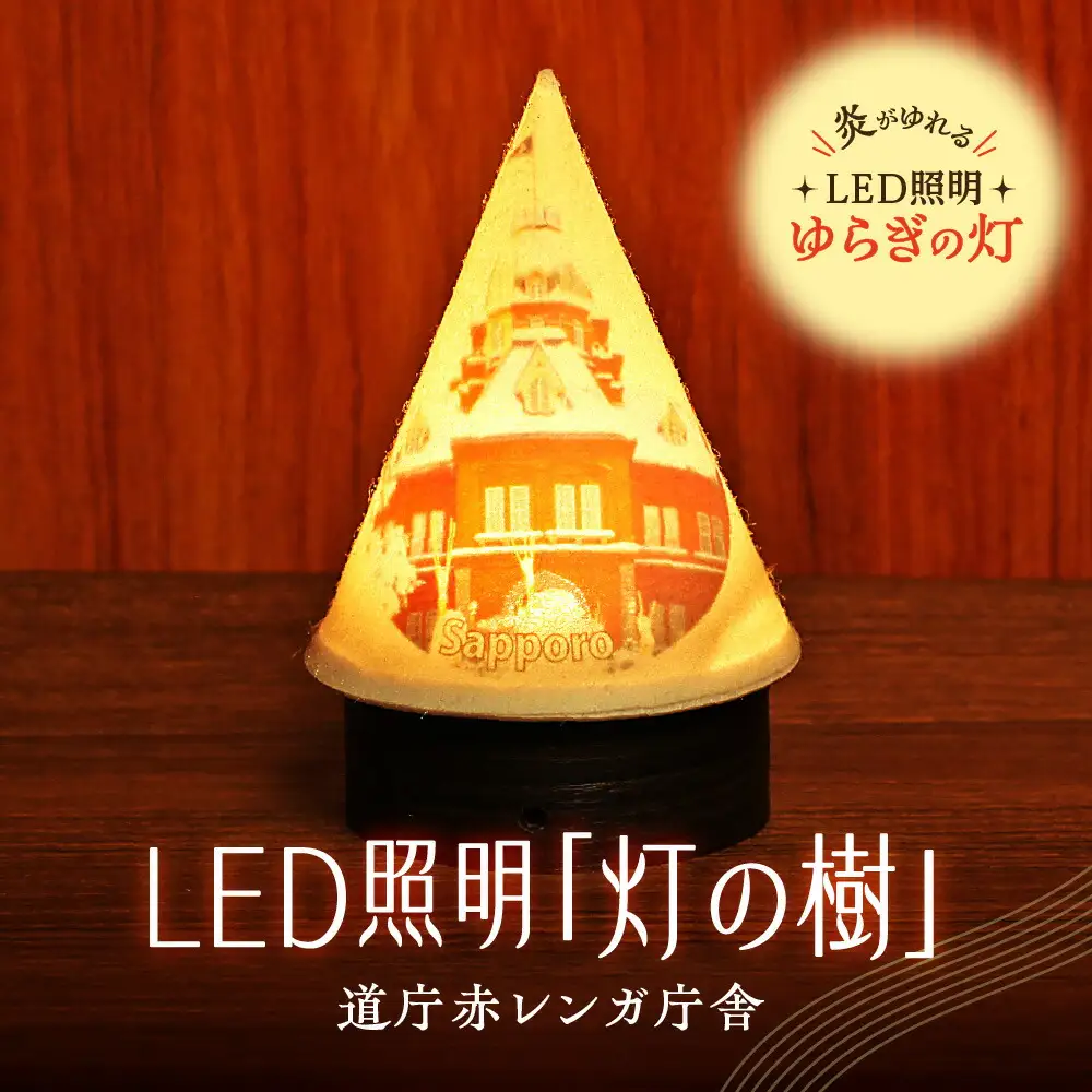 炎がゆれるLED照明 雪を被った樹木 ゆらぎの灯「灯の樹」　道庁赤レンガ庁舎