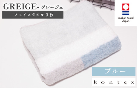 （今治タオルブランド認定品）グレージュ　フェイスタオル　3枚セット　ブルー　（同色3枚） [I001790FT3B]