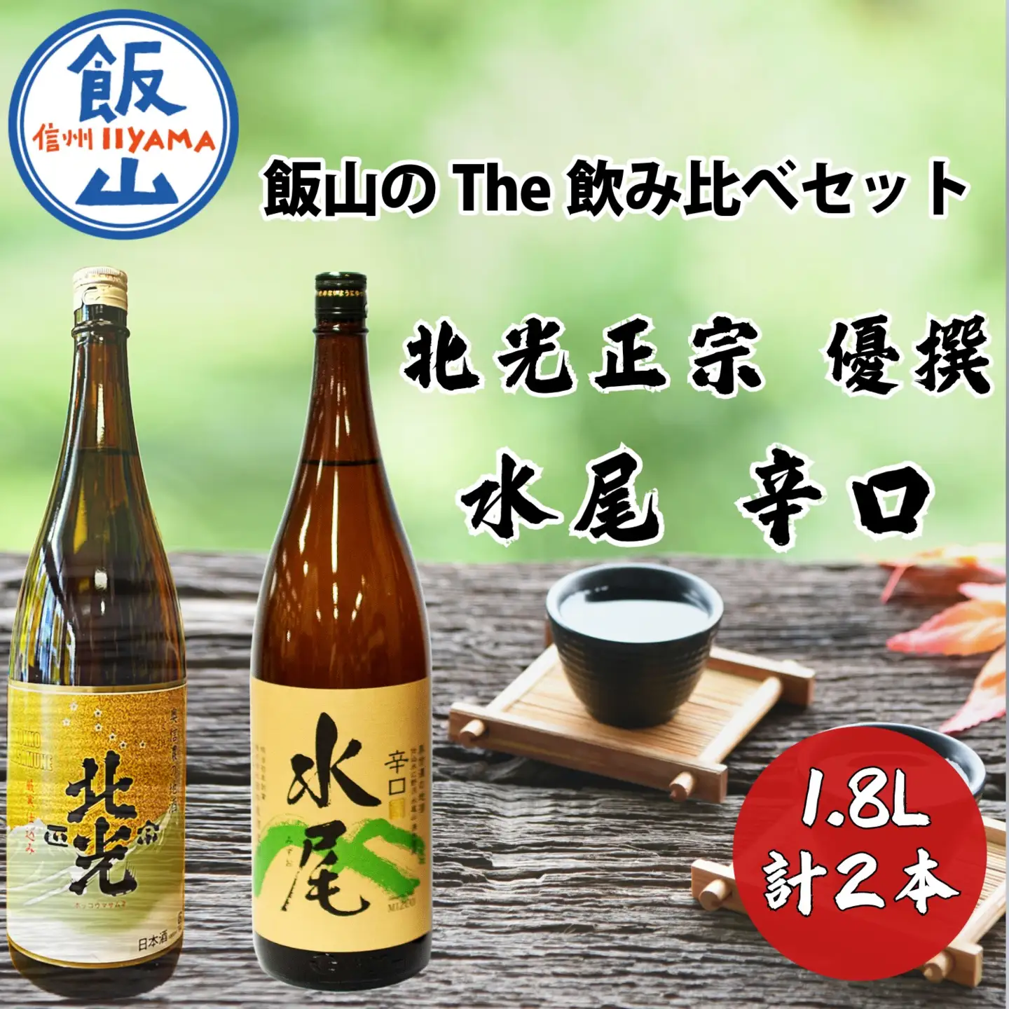 飯山のThe地酒 飲み比べセット （Bk-013）