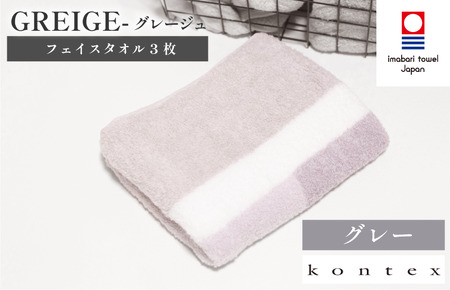 （今治タオルブランド認定品）グレージュ　フェイスタオル　3枚セット　グレー　（同色3枚） [I001790FT3GY]