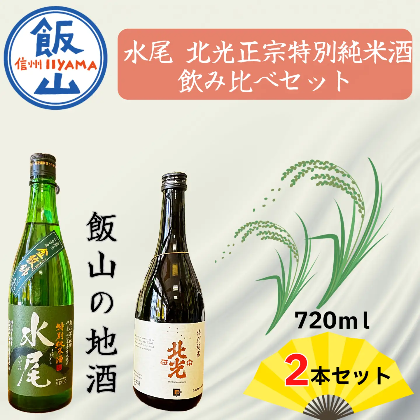 飯山の地酒 「水尾」 「北光正宗」 特別純米酒飲み比べセット （Bk-016）