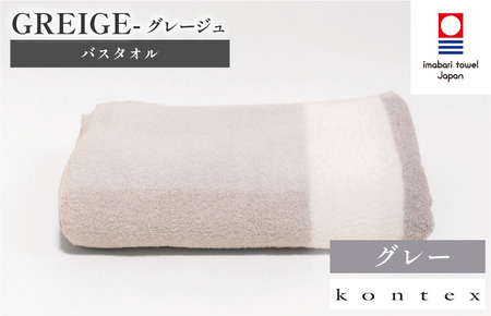 （今治タオルブランド認定品）グレージュ　バスタオル　1枚　グレー [I001830BT1GY]