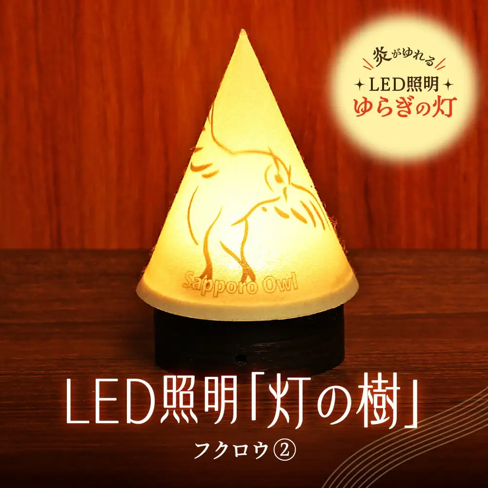 炎がゆれるLED照明 雪を被った樹木 ゆらぎの灯「灯の樹」　フクロウ２