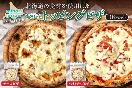 minori pizzaがお届けする北海道の食材を使用したお好みトッピング3枚セット【冷凍ピザ 本格ピザ 冷凍食品 時短調理 スピード調理 焼くだけ 簡単 美味しい お手軽 パーティー ディナー トマト チーズ お好みトッピング 北海道 清水町】_S032-0010