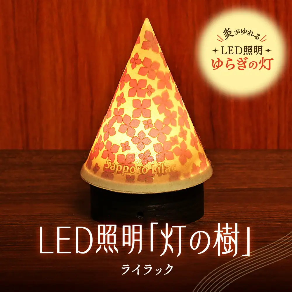 炎がゆれるLED照明 雪を被った樹木 ゆらぎの灯「灯の樹」　ライラック