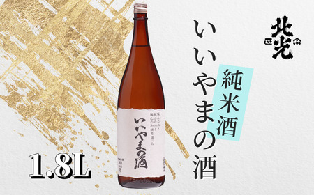 ふるさとの誉れ・北光正宗 「いいやまの酒 1.8L」 （Bk-010）