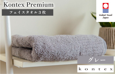 （今治タオルブランド認定品）コンテックスプレミアム　フェイスタオル　3枚セット　グレー（同色3枚） [I001810FT3GY]