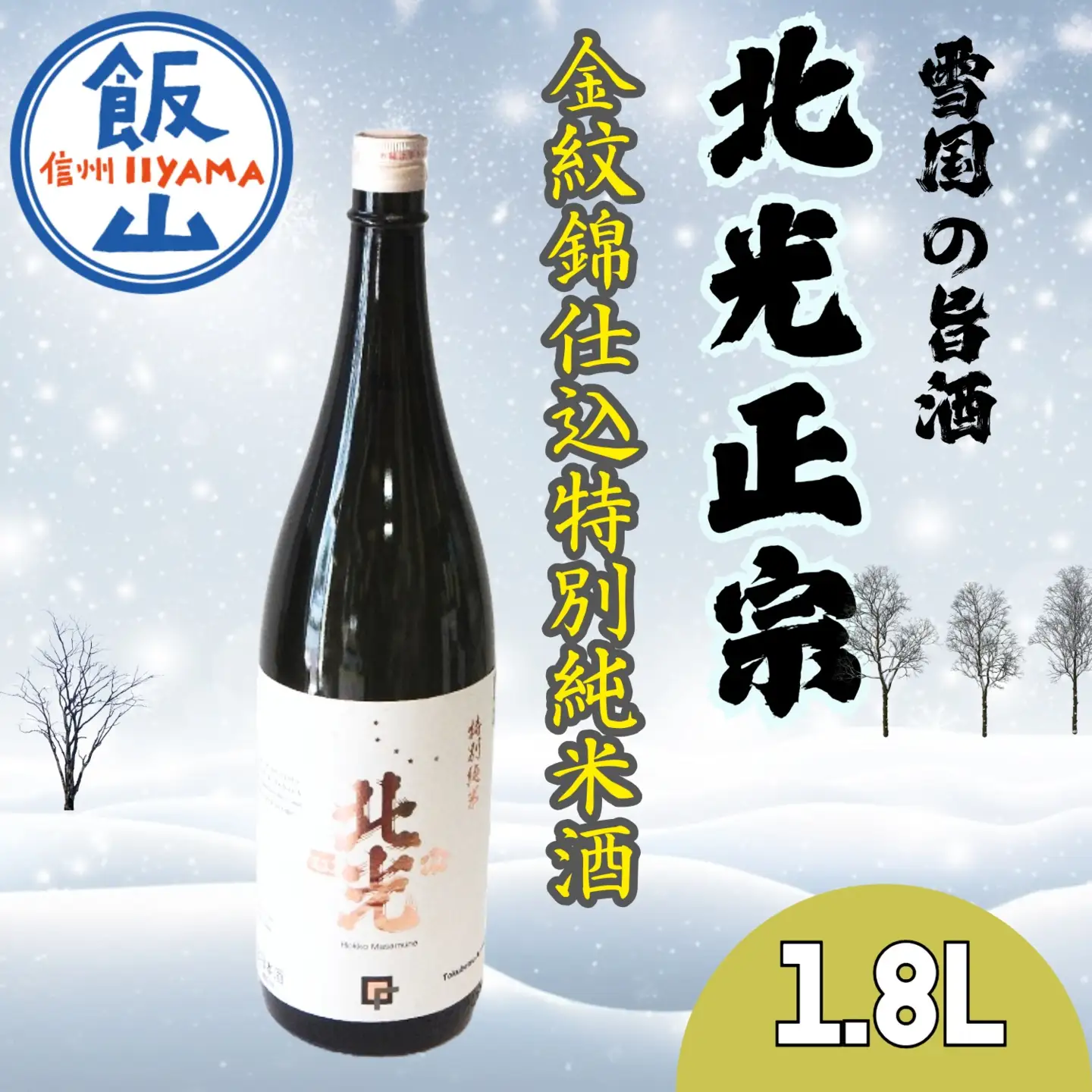 雪国の旨酒・北光正宗 金紋錦仕込特別純米酒1.8L （Bk-009） 