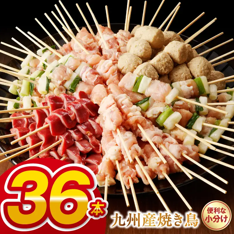九州産 こだわりのやきとり ６種３６本 （約1㎏：タレなし） _U98-0007
