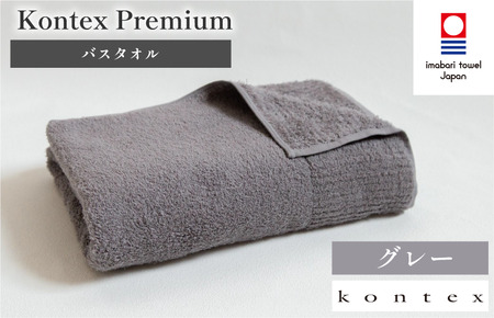 （今治タオルブランド認定品）コンテックスプレミアム　バスタオル　1枚　グレー [I001840BT1GY]