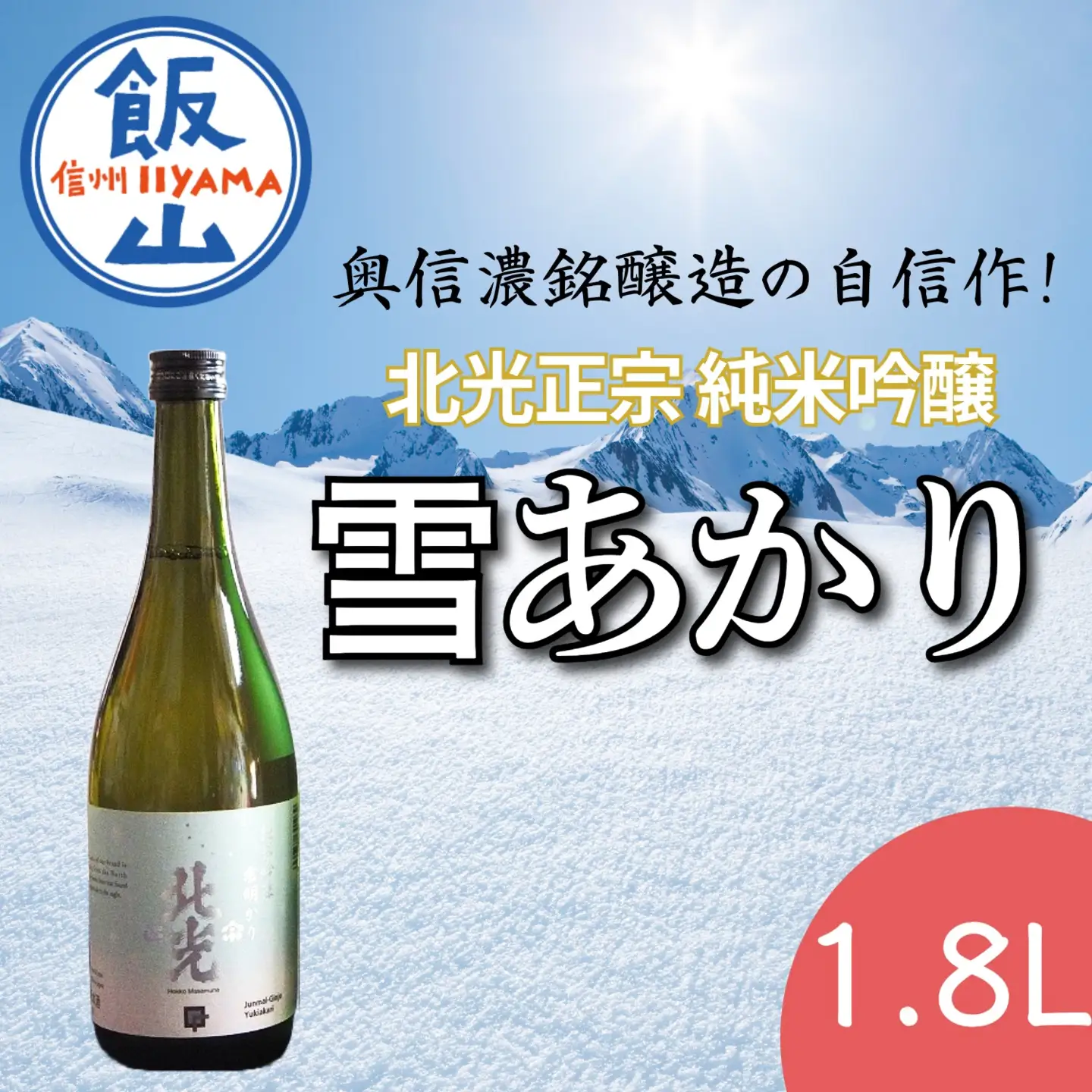 「北光正宗 純米吟醸 雪明かり」 奥信濃銘醸蔵の自信作！ （Bk-008）
