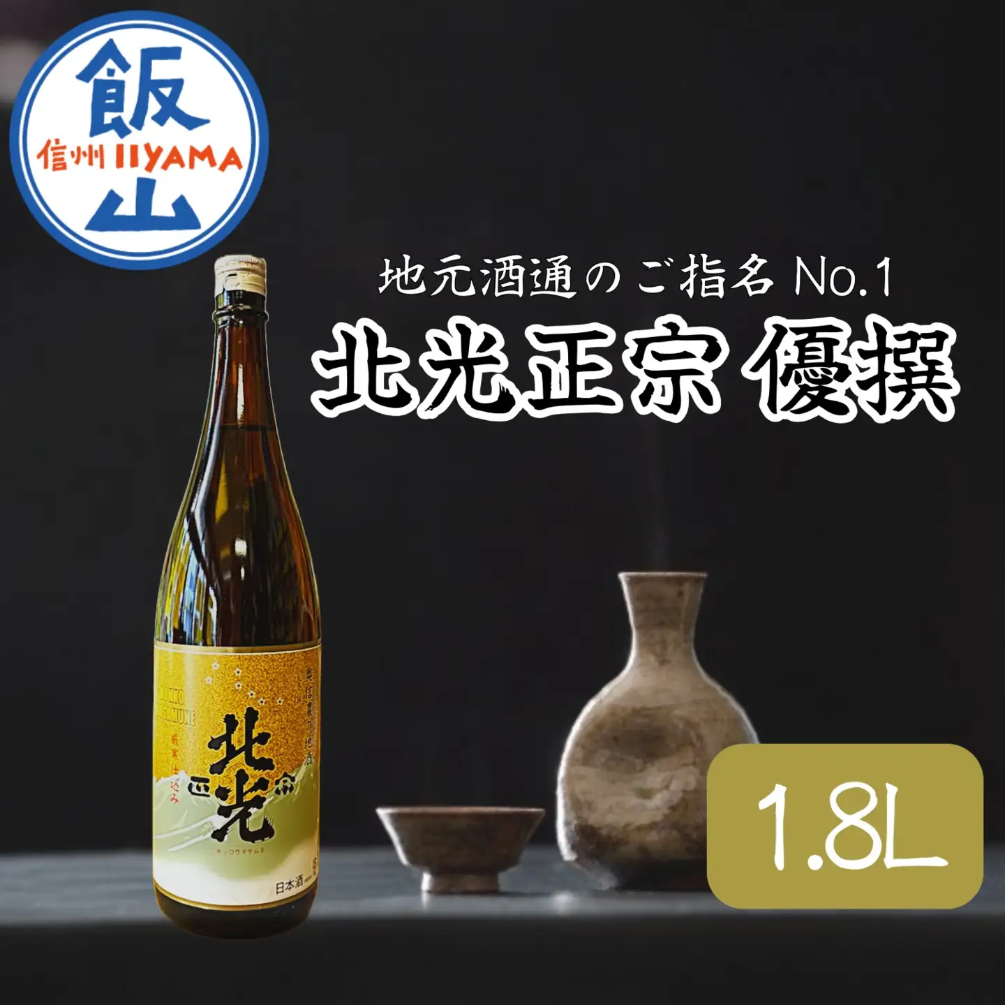「北光正宗 優撰」 地元酒通のご指名No.1 飯山のＴｈｅ地酒 （Bk-007）