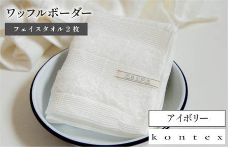 （今治タオルブランド認定品）ワッフルボーダー　フェイスタオル　2枚セット　アイボリー（同色2枚） [I001780FT2IV]